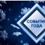 СОБЫТИЯ ГОДА 2020