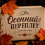 Квиз "Осенний переплет"