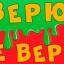 ВЕРЮ, НЕ ВЕРЮ