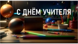 ДЕНЬ УЧИТЕЛЯ. В СТРАНЕ НЕ ВЫУЧЕННЫХ УРОКОВ...