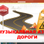 ДЕНЬ ДОРОЖНИКА. МУЗЫКАЛЬНАЯ АЗБУКА ДОРОГИ.
