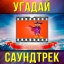 "Угадай Саундтрек"