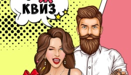 "МЖ Квиз"