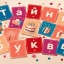 Тайные буквы