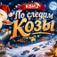 Квиз "По следам Козы 2027"
