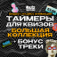 Таймеры для квизов (БОЛЬШАЯ КОЛЛЕКЦИЯ)