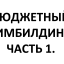 БОМБА МАТЕРИАЛ!!!!! Конкурсы для БЮДЖЕТНОГО ТИМБИЛДИНГА. Часть 1.