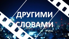 Подмосковные вечера - Другими словами