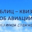 АВИАЦИЯ - САМОЛЕТЫ. БЛИЦ - КВИЗ ЗАОБЛАЧНОЙ СЛОДНОСТИ