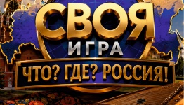 Своя игра - Что? Где? Россия!