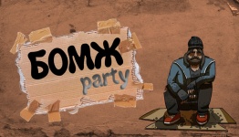 Музыкальное лото (Бомж Party 3)