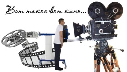 ВОТ ТАКОЕ ВОТ КИНО...