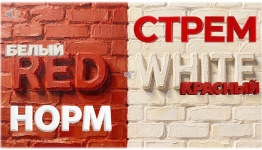 ДЕНЬ СТРОИТЕЛЯ 26. RED AND WHITE - СТРЕМ ИЛИ НОРМ