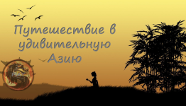 Неизведанная Азия (Виктоирна мультиформат)