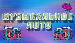 Музыкальное лото 90ые