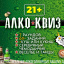 Алко КВИЗ v.1.0 (8 Туров)