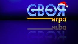Своя Ирга Новый Год