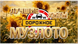 ДЕНЬ ДОРОЖНИКА. МУЗЛОТО. ХИТЫ ДОРОЖНОГО РАДИО