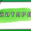 ХИТЯРА