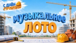 Муз лото (день строителей)