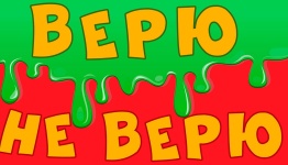 ВЕРЮ, НЕ ВЕРЮ
