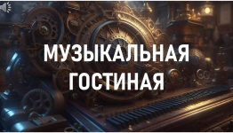 МУЗЫКАЛЬНАЯ гостиная или КАРТИНЕЙРОУГАДАЙДОПОЙ