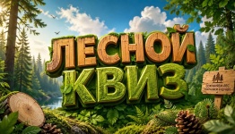 Лесной квиз