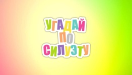 Угадай по силуэту
