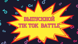 Тик Ток баттл 2021