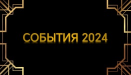 2024 в emoji