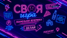 Своя игра - Похмельная вечеринка