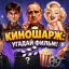 КиноШарж