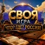Своя игра - Что? Где? Россия!