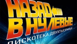 Большая музыкальная машина времени (нулевые, 2000 - 2010 года)