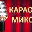КАРАОКЕ - МИКСЕР