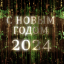 ВИДЕО ФУТАЖИ - НОВЫЙ ГОД 2023-2024