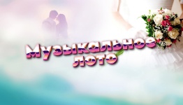 Музыкальное лото (Свадебное)