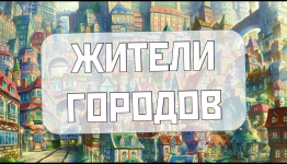 Жители городов